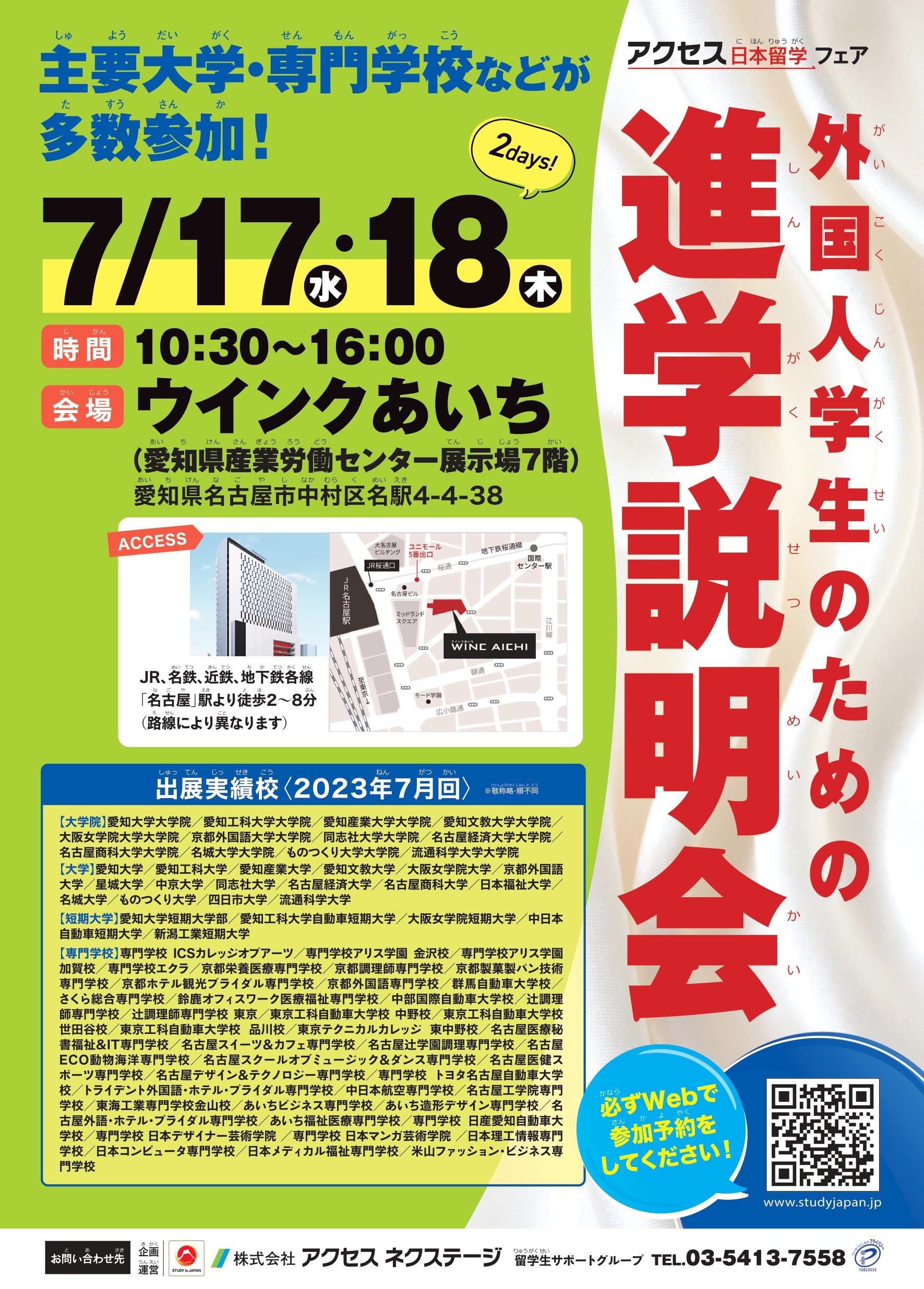 [Nagoya] Séance d'information sur l'avancement des étudiants étrangers_17 au 18 juillet 2024_Wink Aichi (Hall d'exposition du Centre du travail industriel de la préfecture d'Aichi)