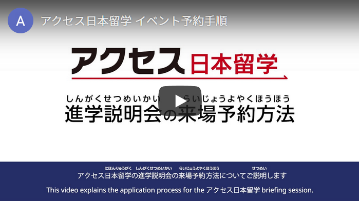 アクセス日本留学活動預訂程序