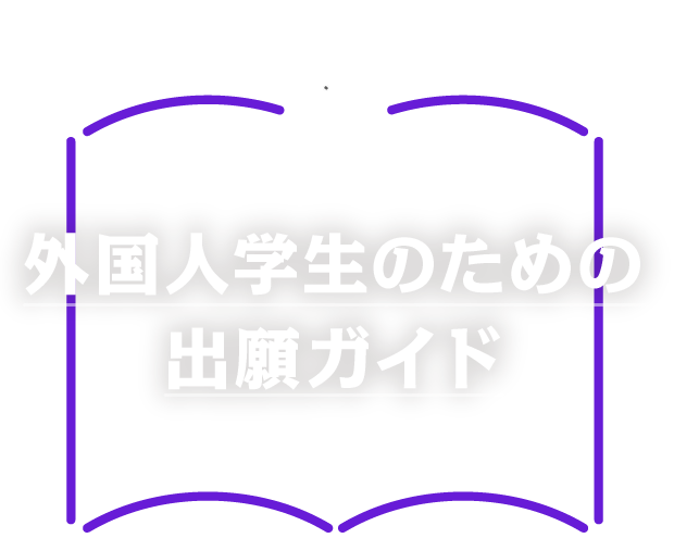 外国人学生のための出願ガイド