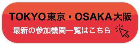TOKYO 東京・大阪 OSAKA 最新の参加機関一覧はこちら