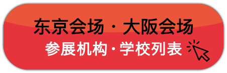 东京会场・大阪会场 参展机构・学校列表