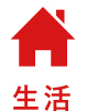 生活