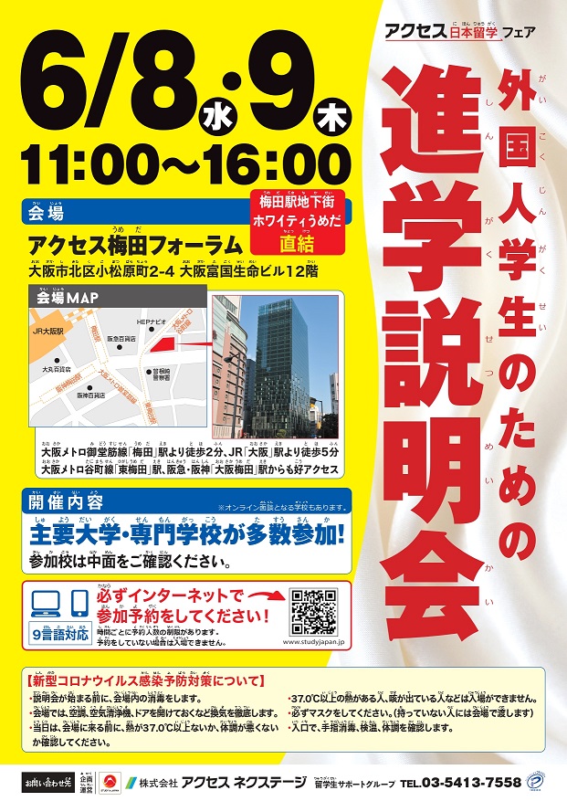 [Osaka] Buổi thông tin Các buổi hướng dẫn về trường học dành cho sinh viên nước ngoài- Ngày 8 tháng 6 đến ngày 9 tháng 6 năm 2002_Access Umeda Forum