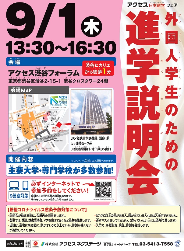 【東京】外国人学生のための進学説明会_2022年9月1日_アクセス渋谷フォーラム
