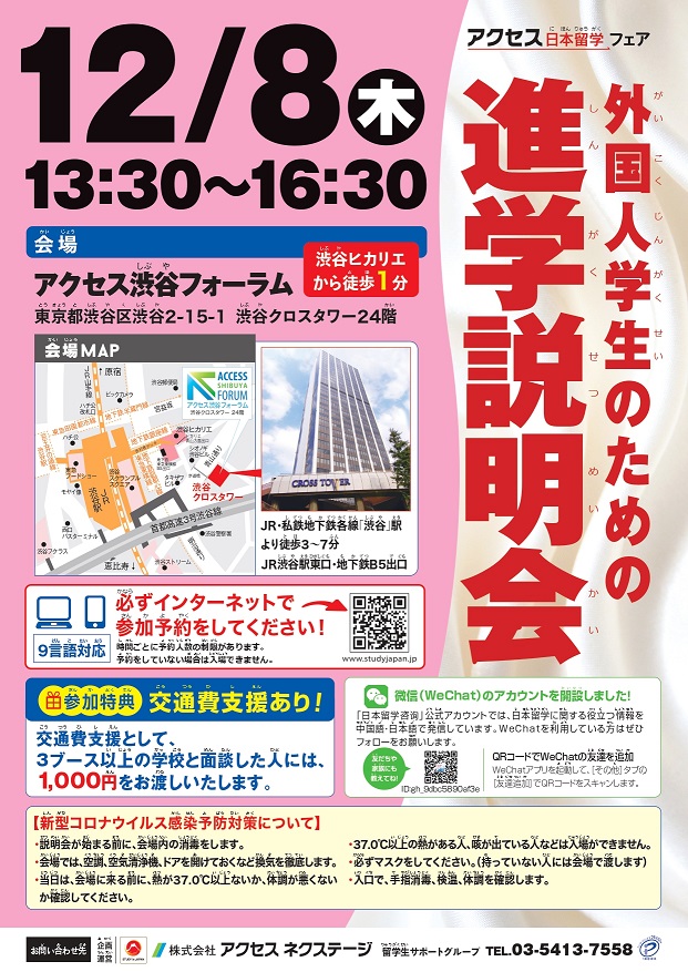 【東京】外国人学生のための進学説明会_2022年12月8日アクセス渋谷フォーラム