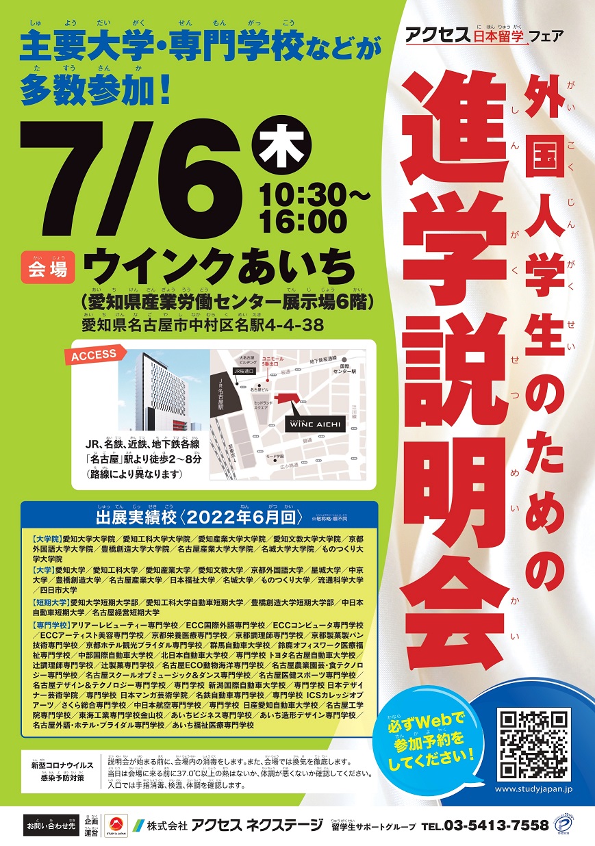 [Nagoya] Các buổi hướng dẫn về trường học dành cho sinh viên nước ngoài_ Ngày 6 tháng 7 năm 2023 _ Wink Aichi (Phòng triển lãm Trung tâm Lao động Công nghiệp Aichi)