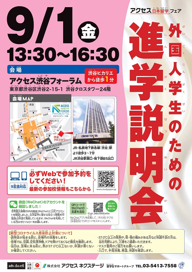 【東京】外国人学生のための進学説明会_2023年9月1日アクセス渋谷フォーラム
