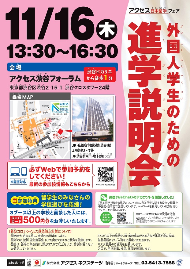[东京]面向外国学生的升学说明会2023年11月16日アクセス渋谷フォーラム