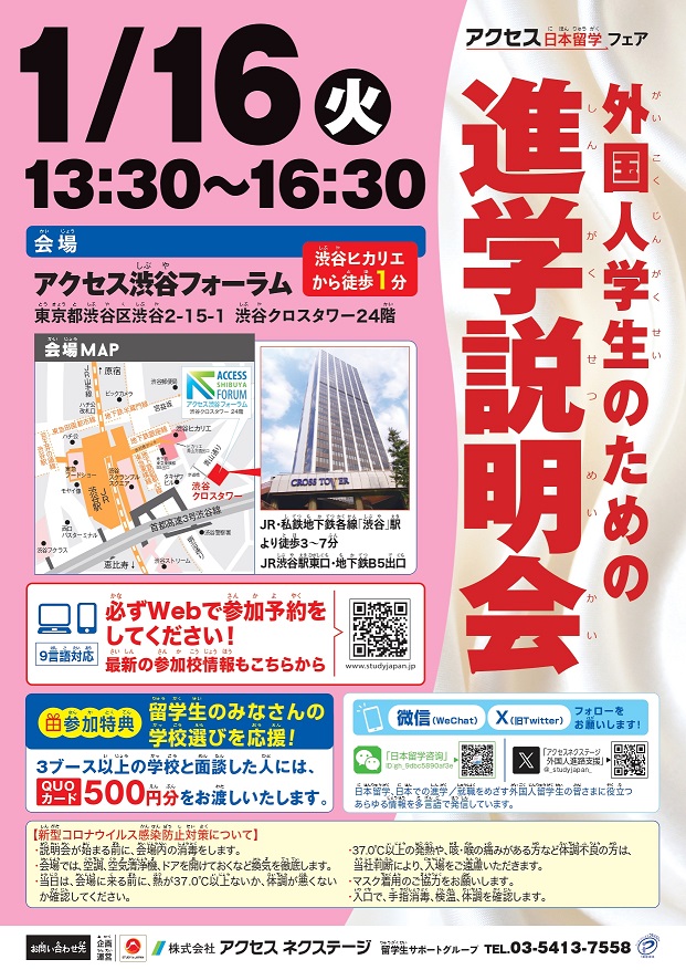 【東京】外国人学生のための進学説明会_2024年1月16日アクセス渋谷フォーラム