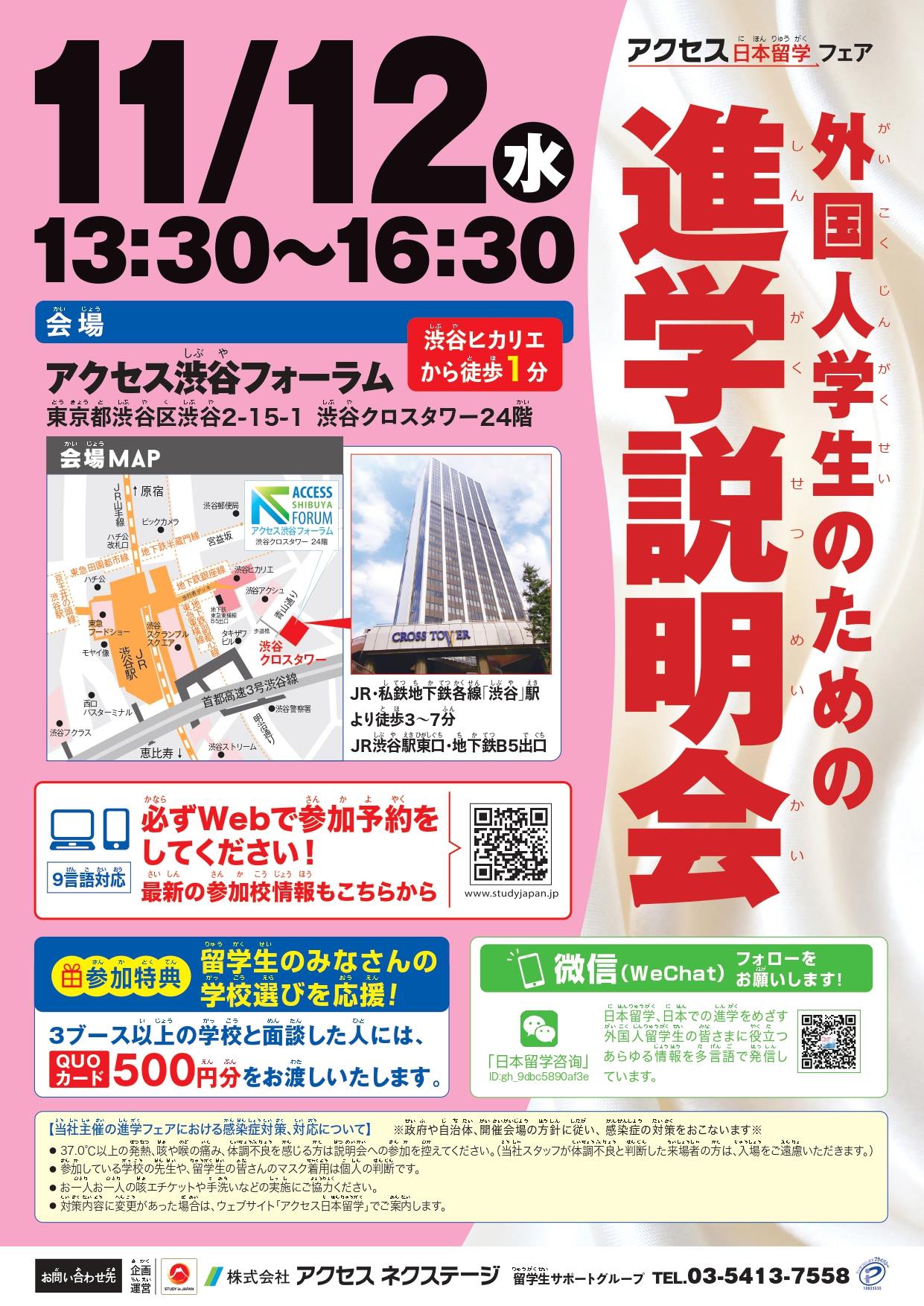 【東京】外国人学生のための進学説明会_2025年11月12日_アクセス渋谷フォーラム
