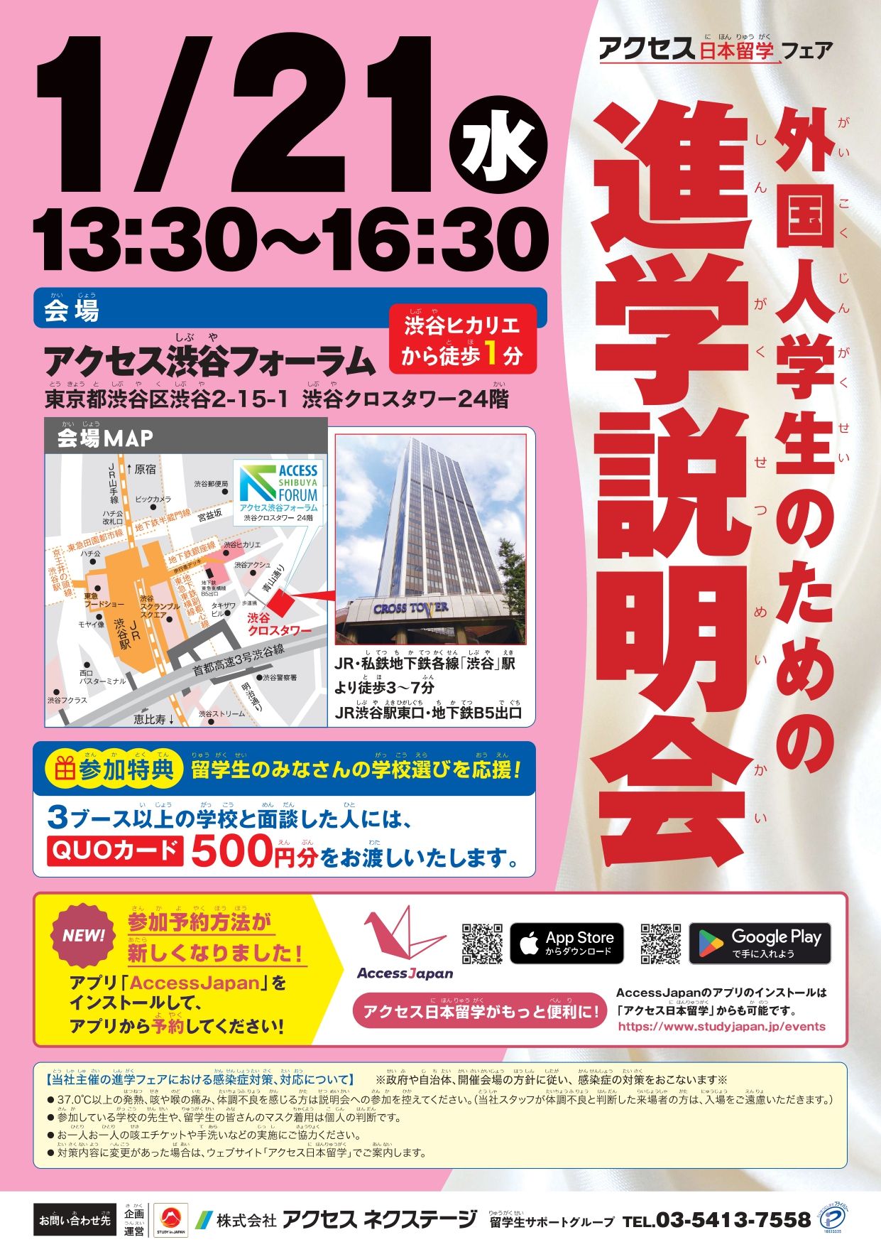 【東京】外国人学生のための進学説明会_2026年1月21日_アクセス渋谷フォーラム