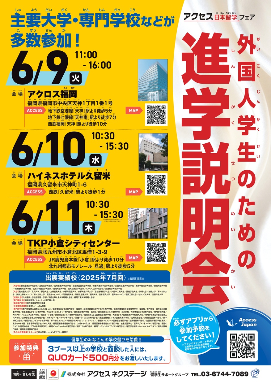 【博多】外国人学生のための進学説明会_2026年6月9日_アクロス福岡