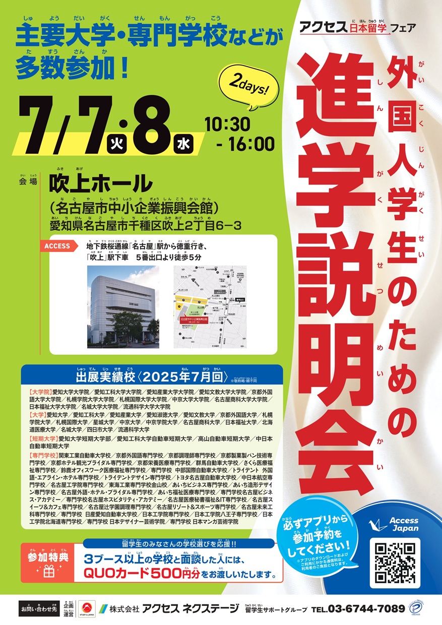 【名古屋】外国人学生のための進学説明会_2026年7月7日～7月8日_吹上ホール（名古屋市中小企業振興会館） 