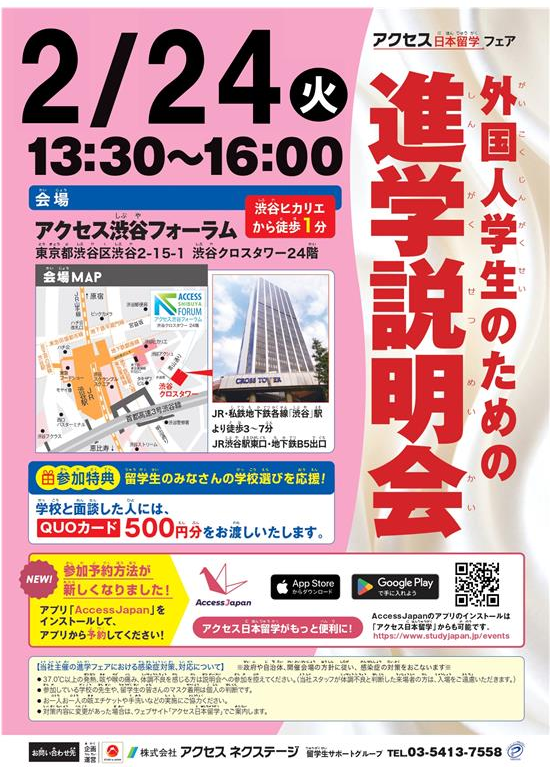 【テストイベント】外国人学生のための進学説明会_2026年2月24日_アクセス渋谷フォーラム