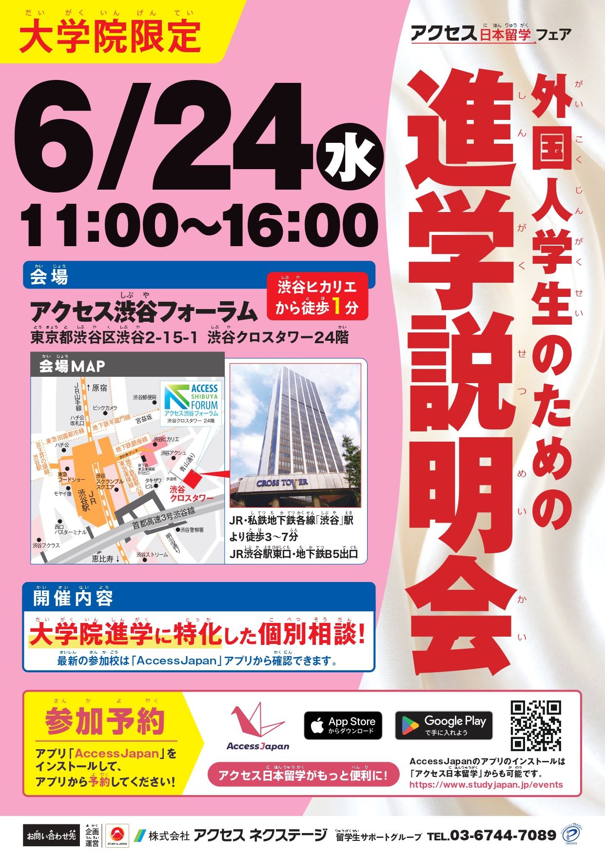 [स्नातक विद्यालय मात्र] अन्तर्राष्ट्रिय विद्यार्थीहरूका लागि जापानका स्कूलहरू सम्बन्धी मार्गनिर्देशन- जुन २४, २०२६ -アクセス渋谷フォーラム