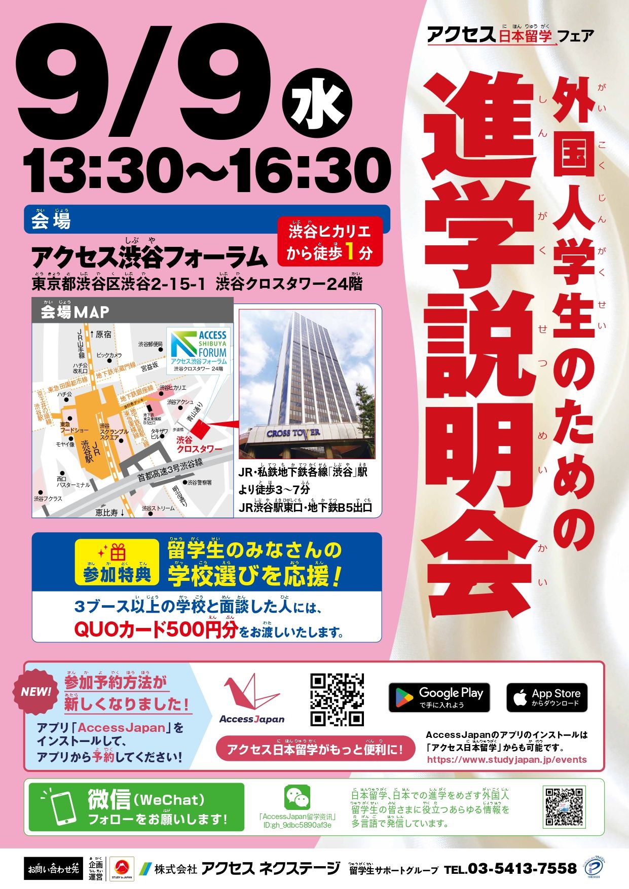 【東京】外国人学生のための進学説明会_2026年9月9日_アクセス渋谷フォーラム