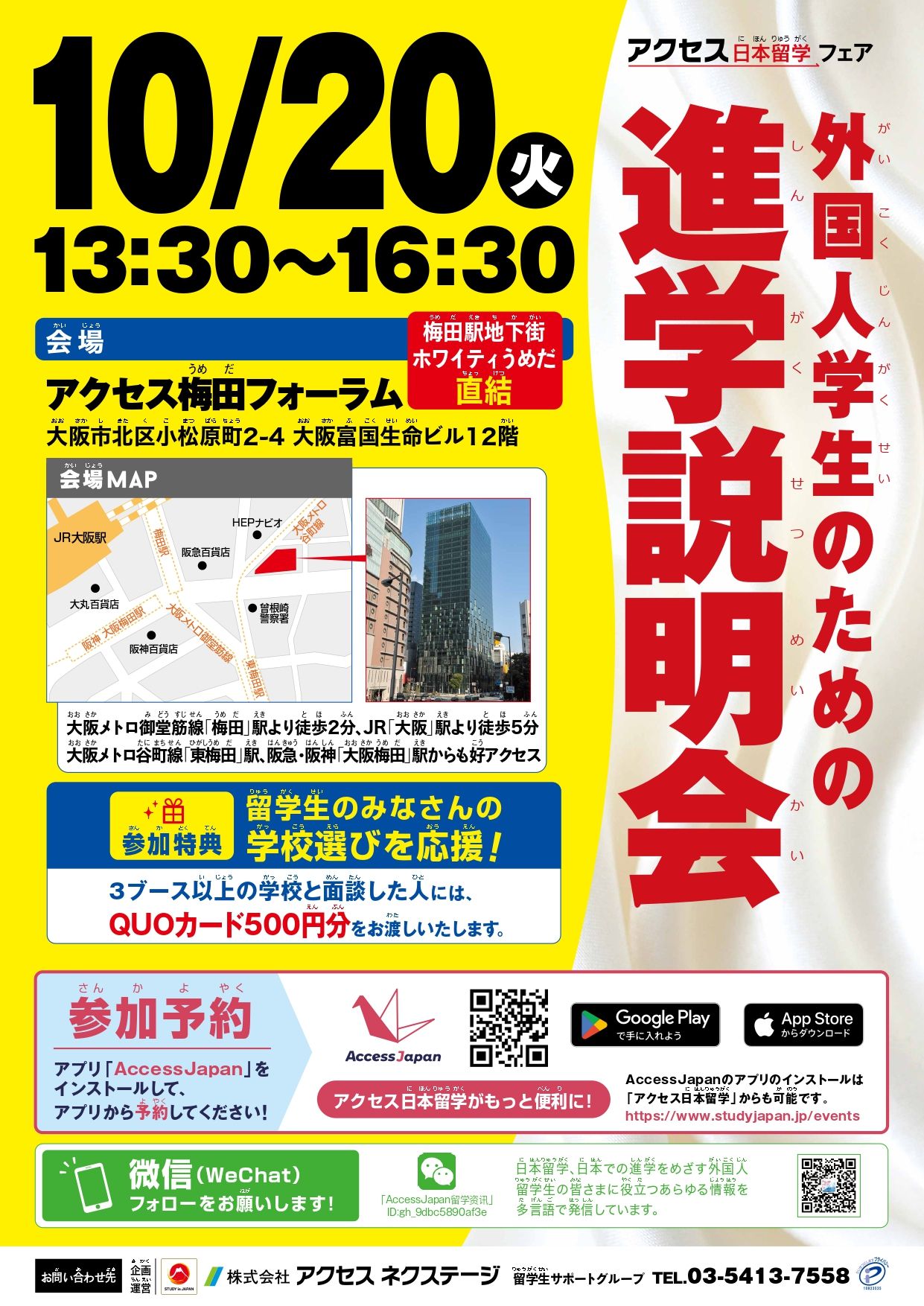 【大阪】外国人学生のための進学説明会_2026年10月20日_アクセス梅田フォーラム