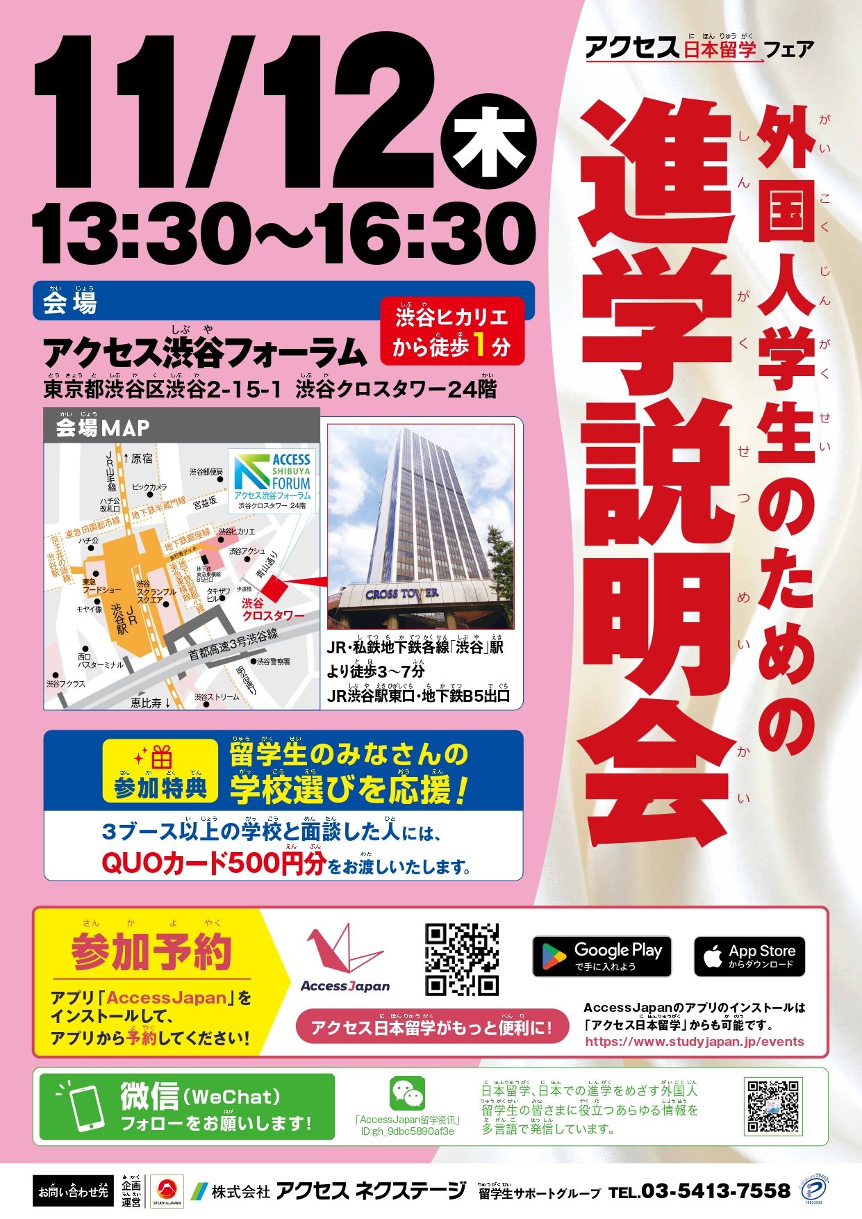 【東京】外国人学生のための進学説明会_2026年11月12日_アクセス渋谷フォーラム