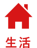 生活