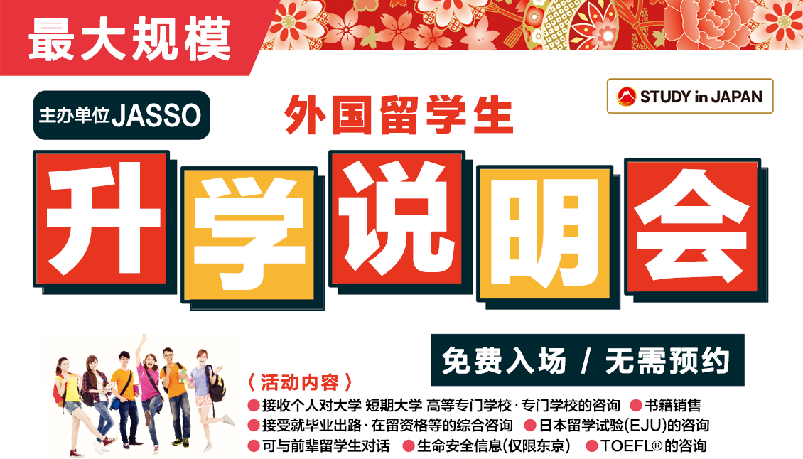 外国留学生升学说明会