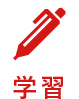 学習