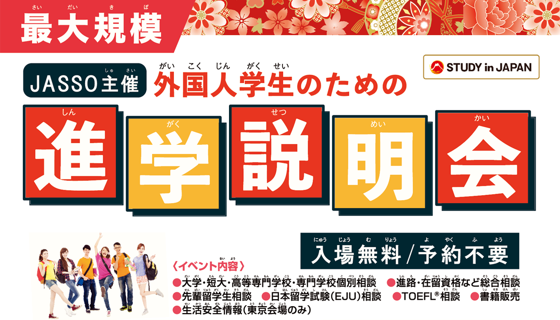 外国人学生のための進学説明会