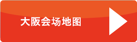 大阪会场地图
