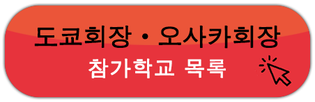 도쿄회장・오사카회장 참가학교 목록