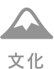 文化