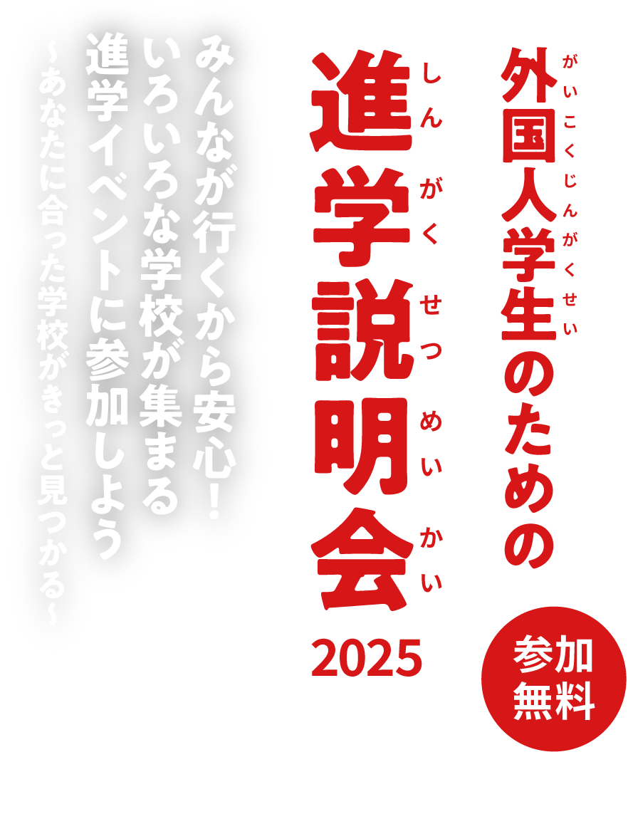 外国人学生のための進学説明会2025参加無料