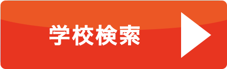 学校検索