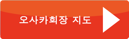 오사카회장 지도