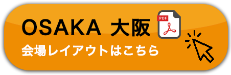 大阪 OSAKA 会場案内図はこちら