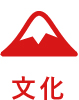 文化