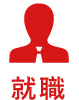 就職