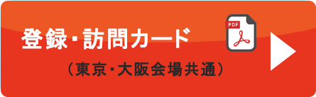 登録・訪問カード