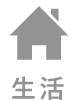 生活