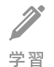 学習